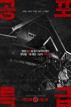 공포특급
