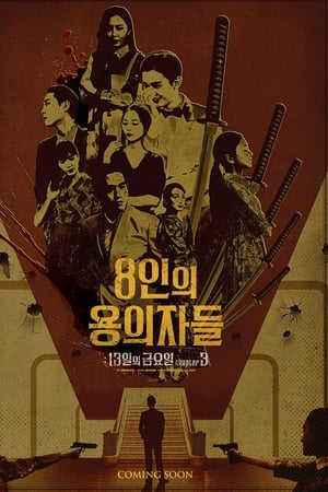 8인의 용의자들