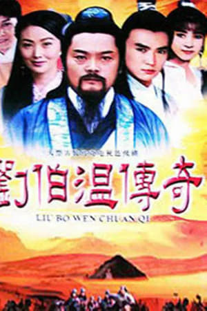刘伯温传奇