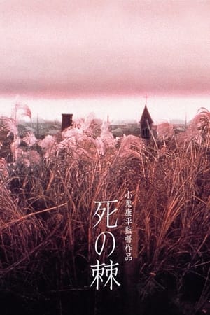 死之棘