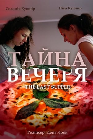 ТАЙНА ВЕЧЕРЯ