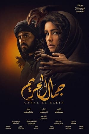 جمال الحريم