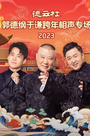 德云社郭德纲于谦跨年相声专场