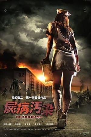 Shibyo Osen Dead Rising