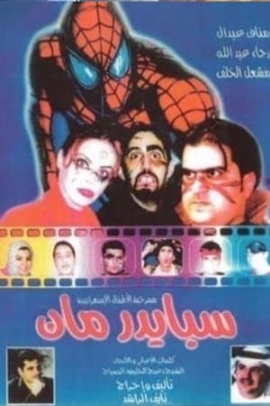 سبايدرمان 2001