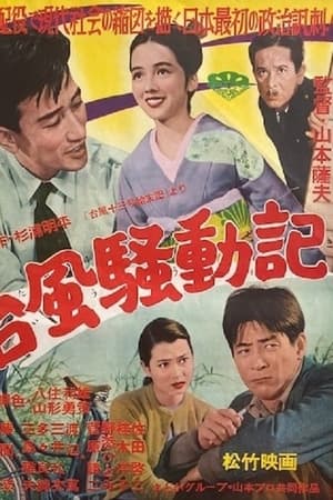 台風騒動記