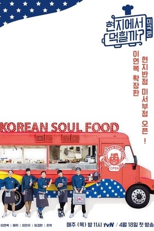 현지에서 먹힐까?第 3 季