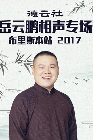 德云社岳云鹏相声专场布里斯本站
