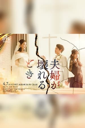 夫妻破裂之际