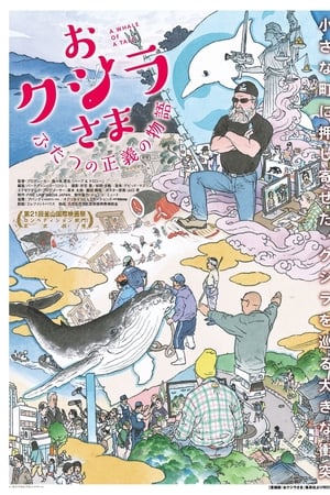 おクジラさま　ふたつの正義の物語