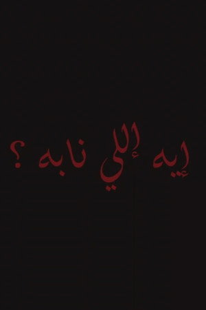 إيه إللي نابه؟