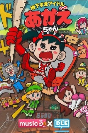 超地下偶像