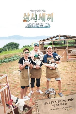 삼시세끼第7季