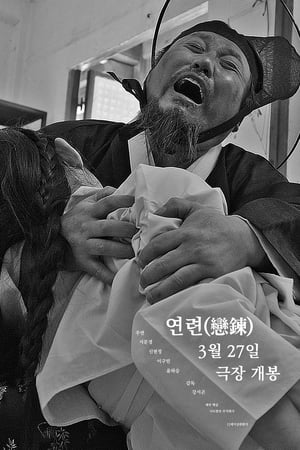 연련(戀鍊)