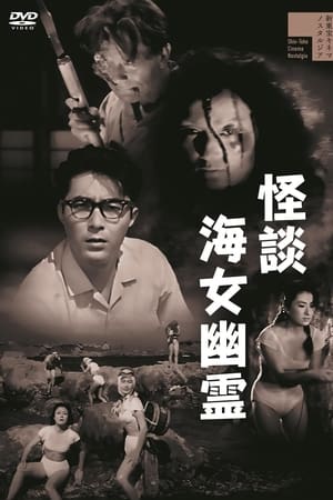 怪談海女幽霊