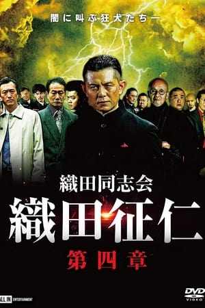 織田同志会・織田征仁　第四章
