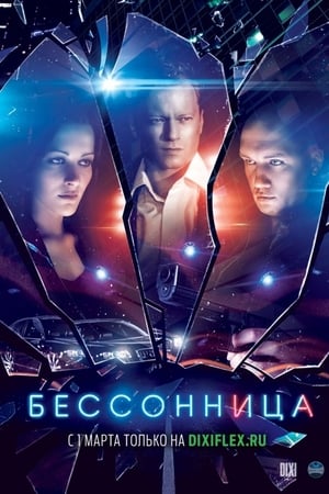 Бессонница
