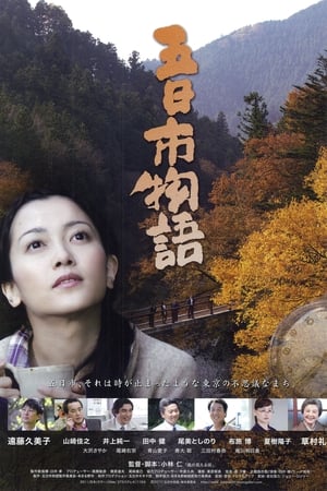 五日市物語