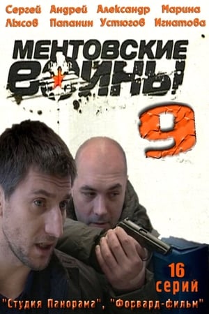 Ментовские войны第9季