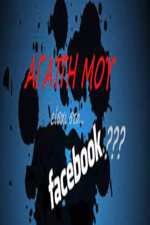 Αγάπη μου είσαι στο facebook;