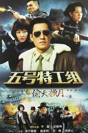 五号特工组第 2 季