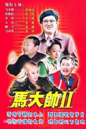 马大帅第2季