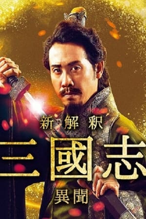 三国志新解-异闻