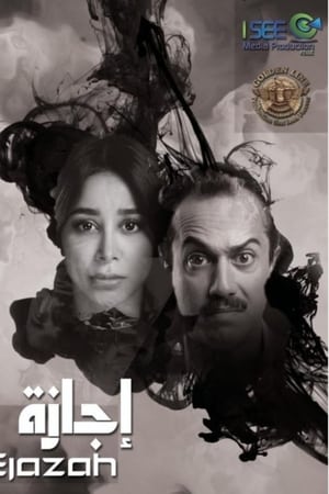 إجازة