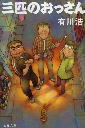 三个欧吉桑