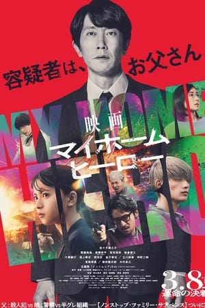 我家的英雄