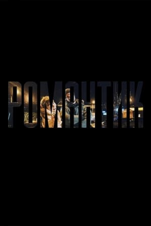 Романтик