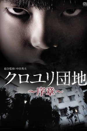 クロユリ団地～序章～