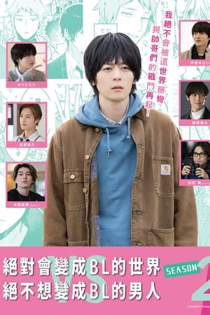 绝对会变成BL的世界VS绝不想变成BL的男人第2季