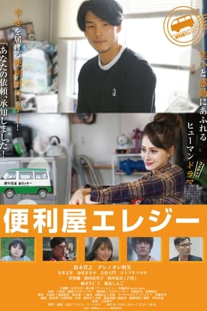 便利屋エレジー