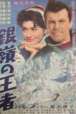 银岭的王者
