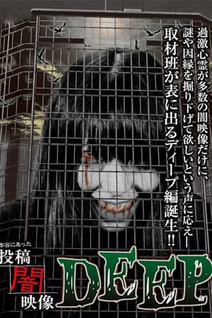 本当にあった　投稿　闇映像DEEP