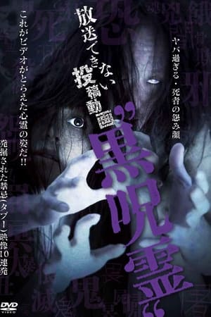 放送できない投稿動画 黒呪霊