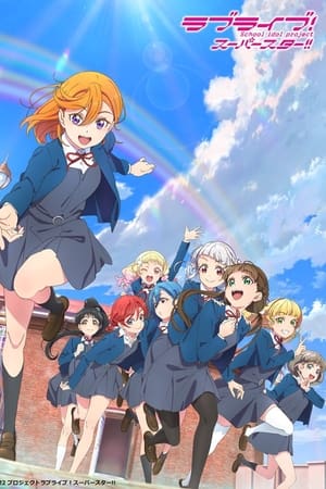 LoveLive！爱与演唱会！超级明星！！第2季