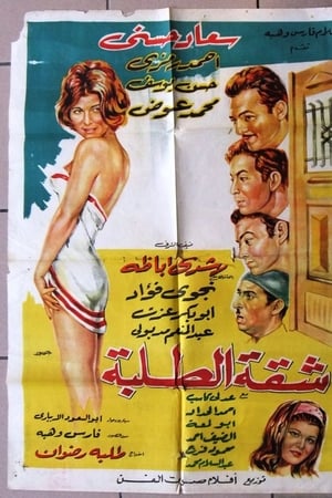 شقة الطلبة