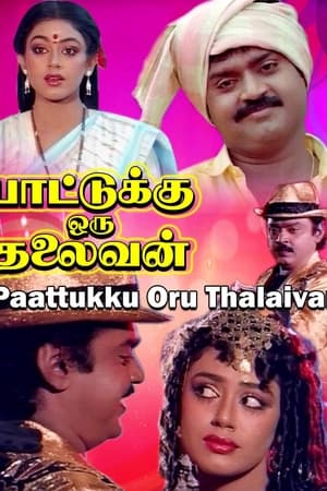 பாட்டுக்கு ஒரு தலைவன்