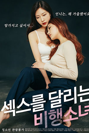 섹스를 달리는 비행소녀