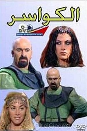 الكواسر