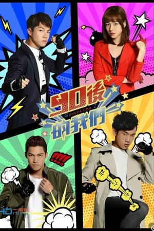 90后的我们