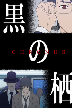 黒の栖-クロノス-