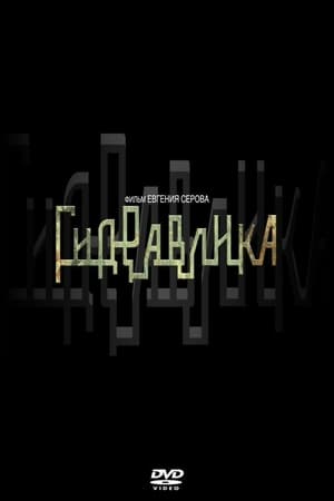 Гидравлика