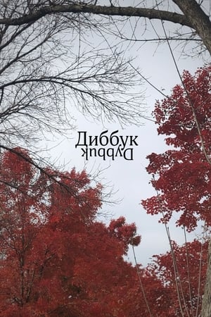 Диббук