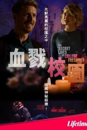 大学新生的秘密生活