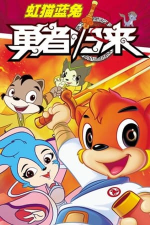 虹猫蓝兔七侠传第4季