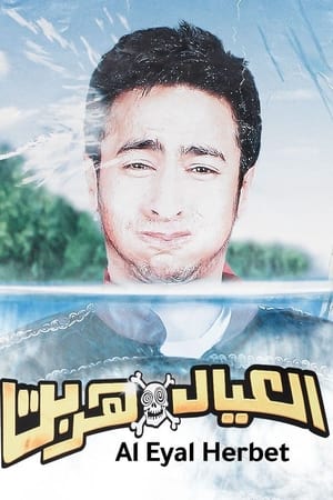 العيال هربت