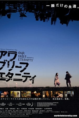 アワ・ブリーフ・エタニティ